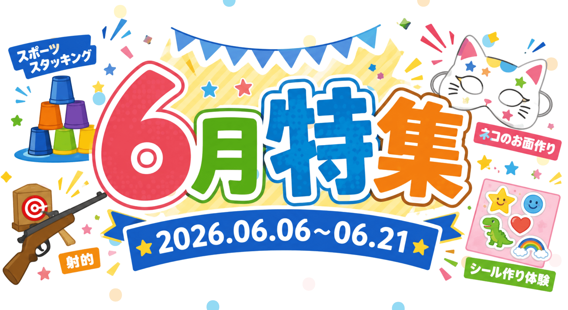6月イベント特集