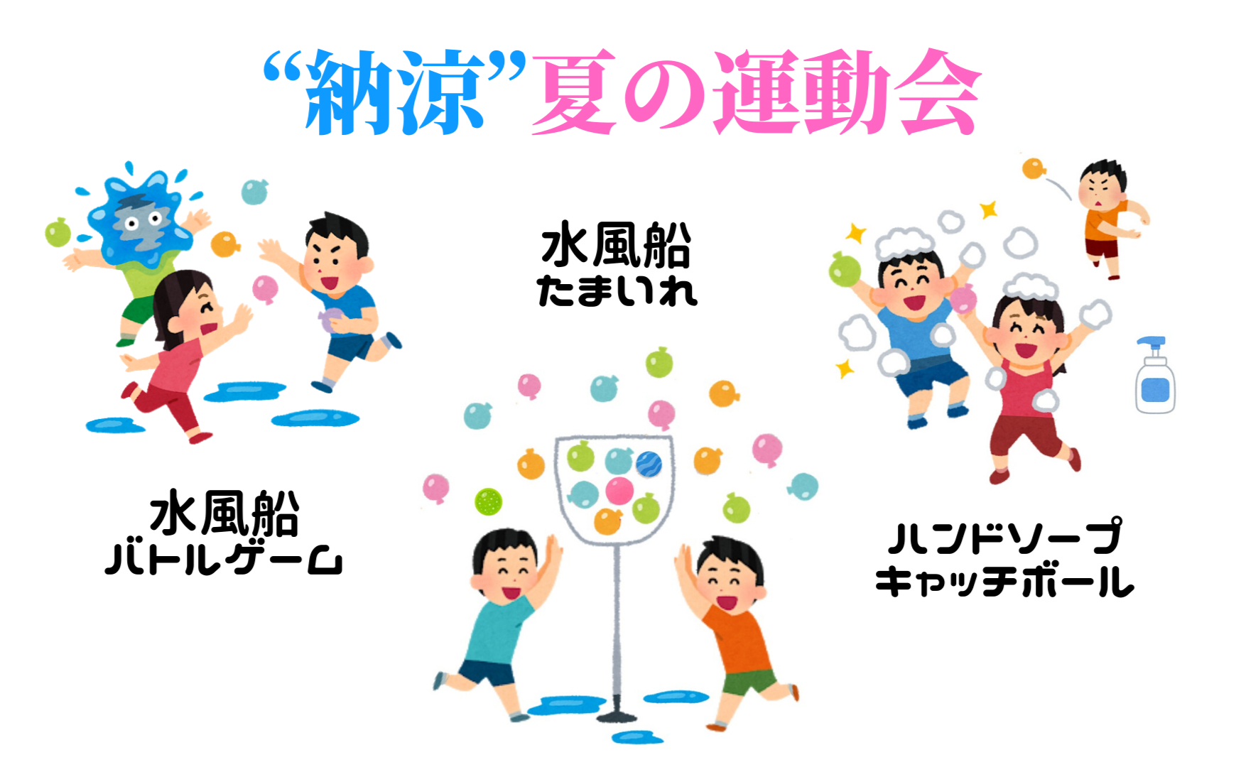 夏の運動会