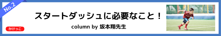 スタートダッシュ