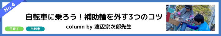 補助輪外し