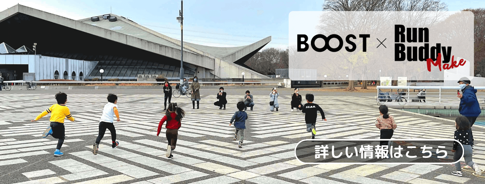 BOOST×RBM ジュニア・キッズ フィットネス×ランニング教室