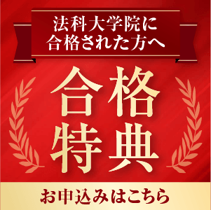 法科大学院合格特典