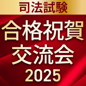 司法試験｜2025年合格祝賀交流会（関東・関西）
