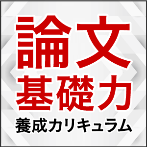 論文基礎力養成カリキュラム