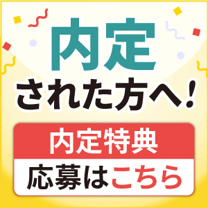 【2025年度 公務員試験】受講生アンケート／内定特典