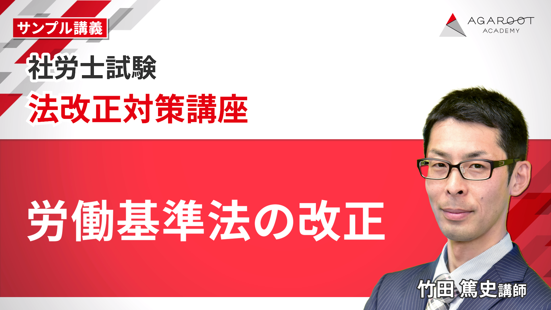 社会保険労務士試験｜法改正対策講座 | アガルートアカデミー