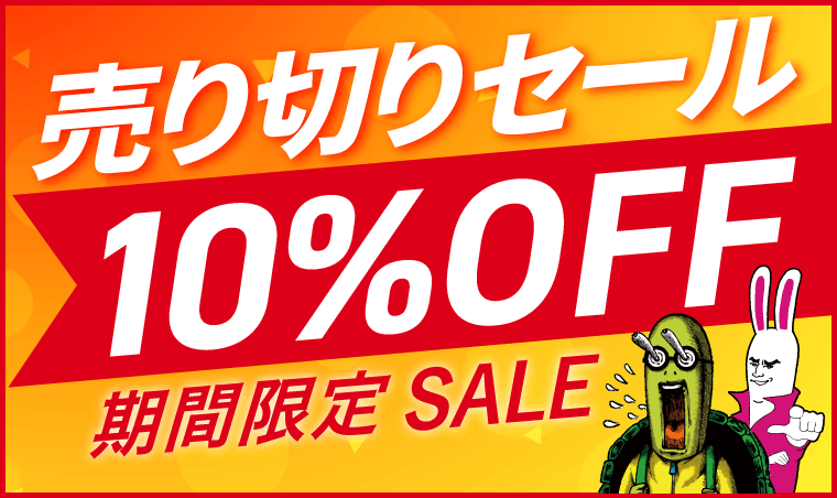 司法試験・予備試験|売り切りセール10%