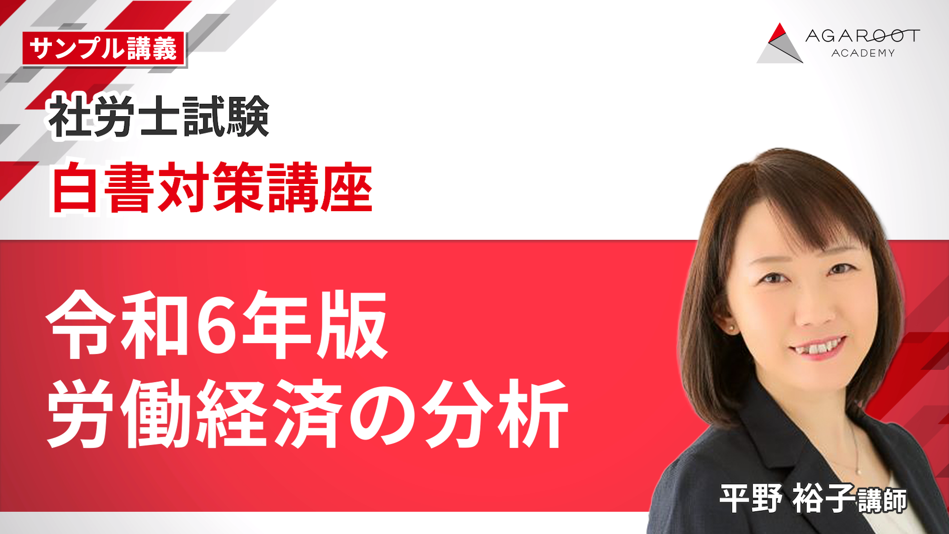社会保険労務士試験｜【2025年合格目標】白書対策講座 | アガ
