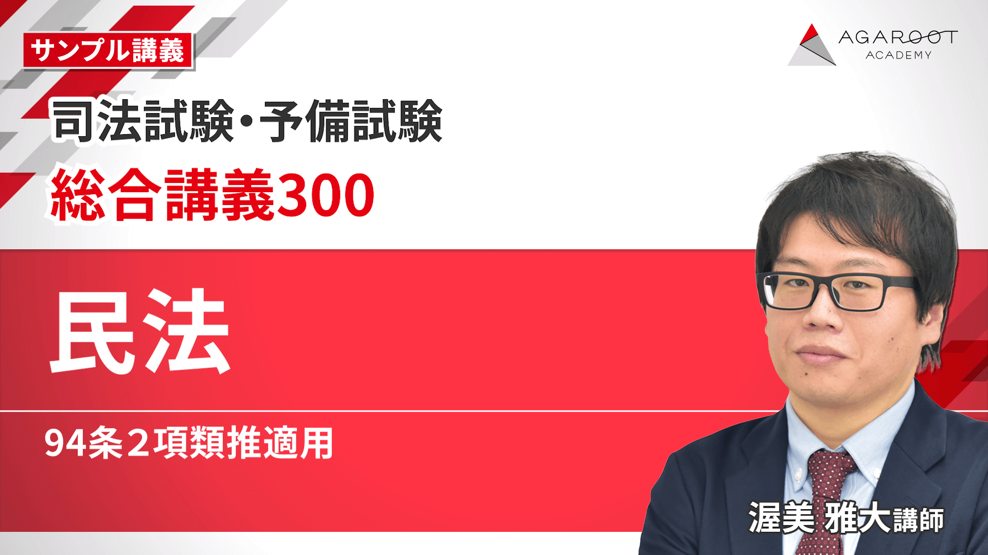 2026・2027年合格目標】司法試験｜総合講義300 | アガルート