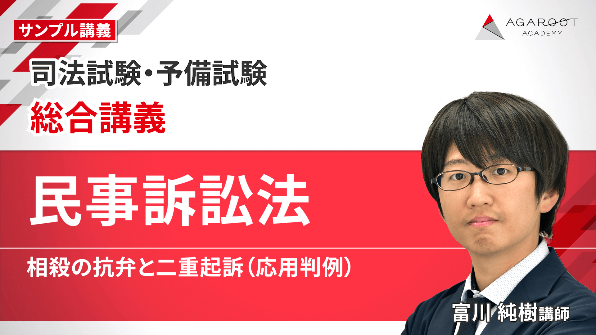 2026・2027年合格目標】司法試験｜総合講義300 | アガルート