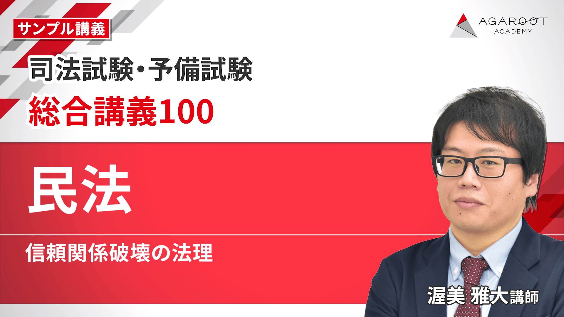 2026・2027年合格目標】司法試験｜総合講義100 | アガルート