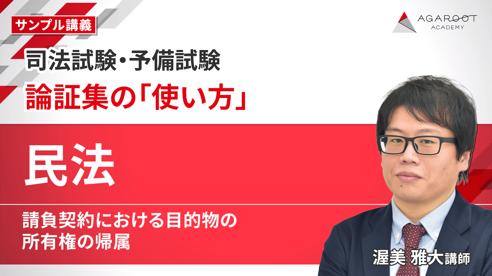 アガルート論証集2021 2025・2026年合格目標】司法試験｜論証集の「使い方」 | アガ