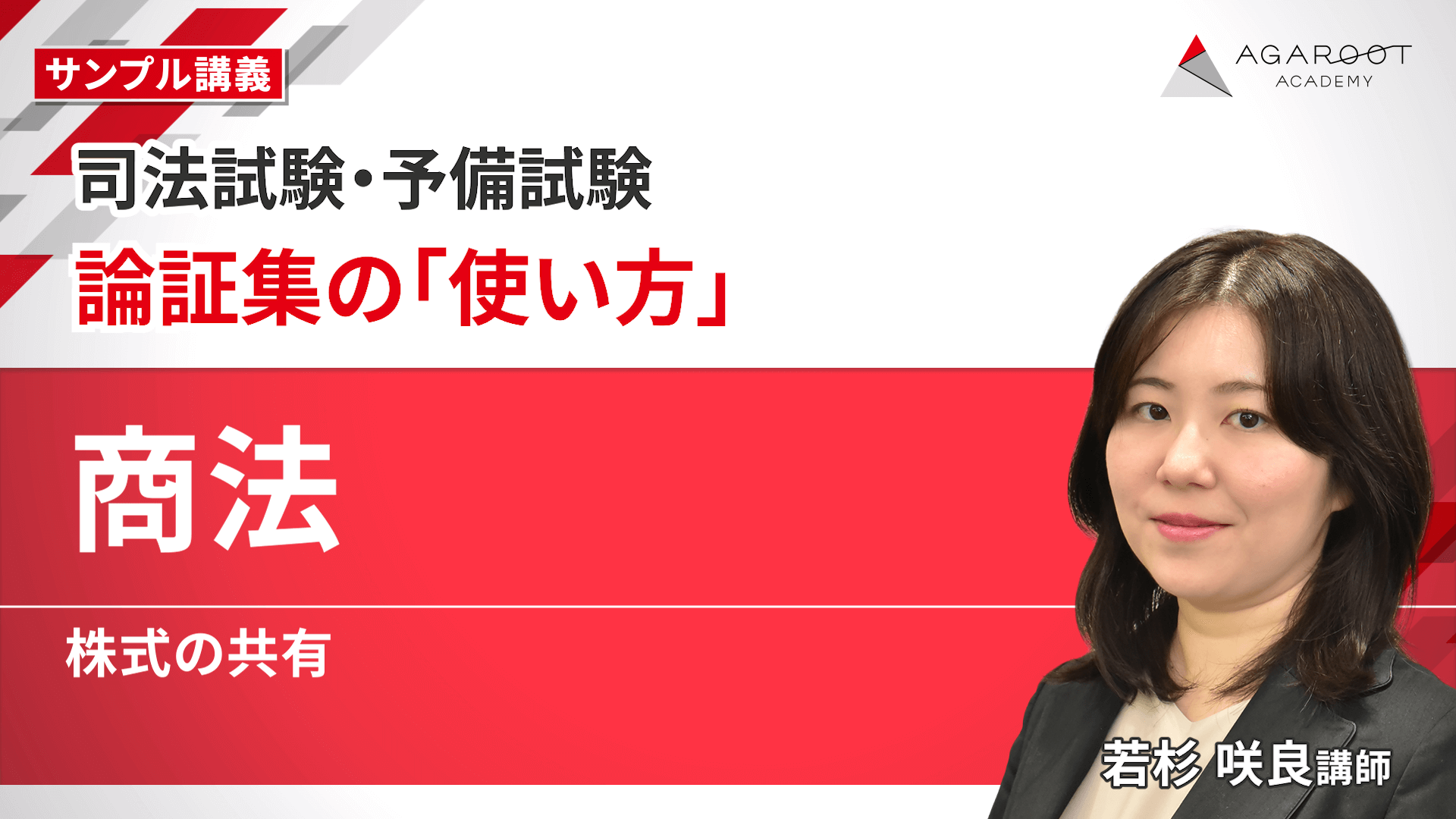 2026・2027年合格目標】司法試験｜論証集の「使い方」 | アガ