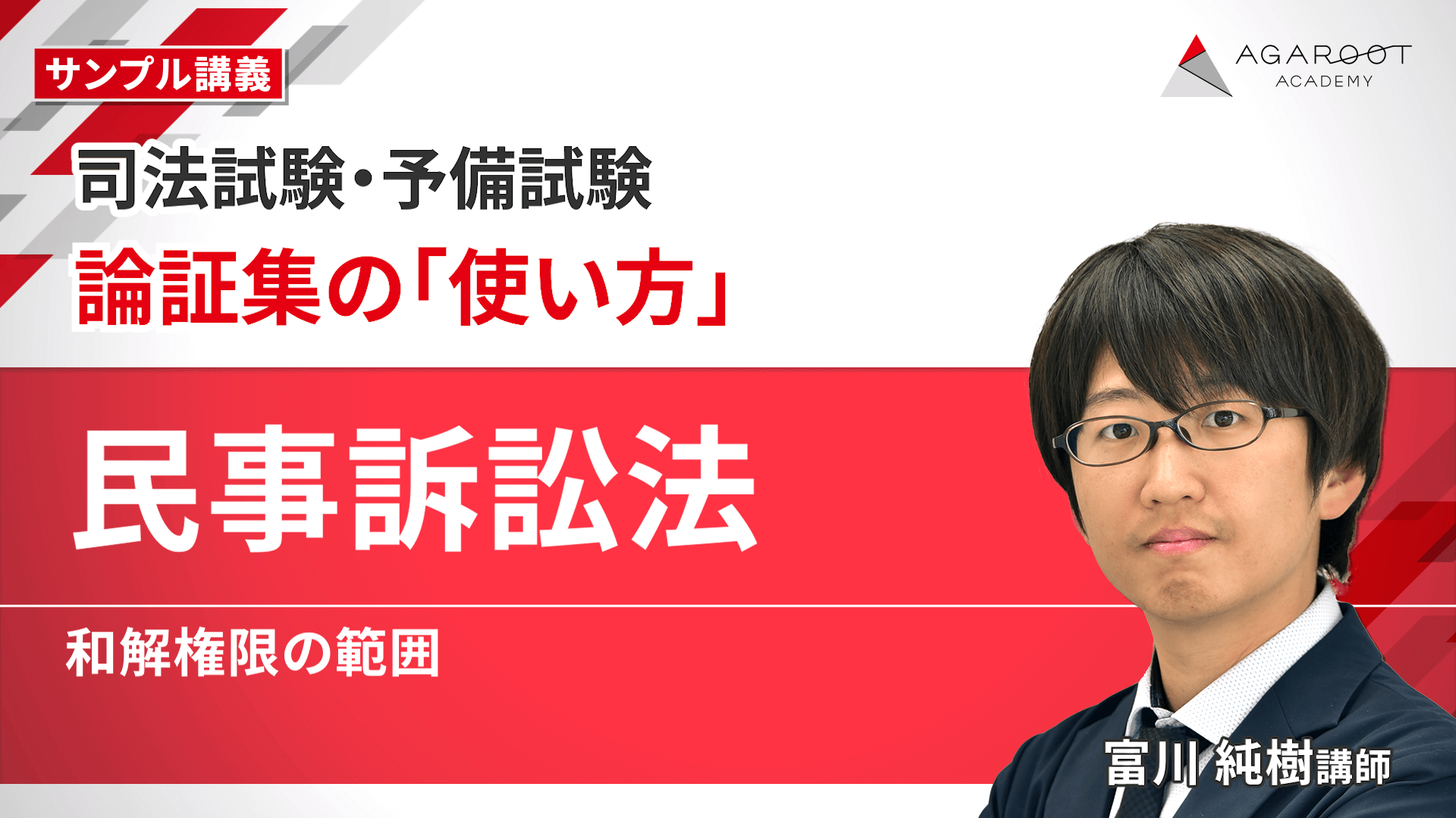 2026・2027年合格目標】司法試験｜論証集の「使い方」 | アガ