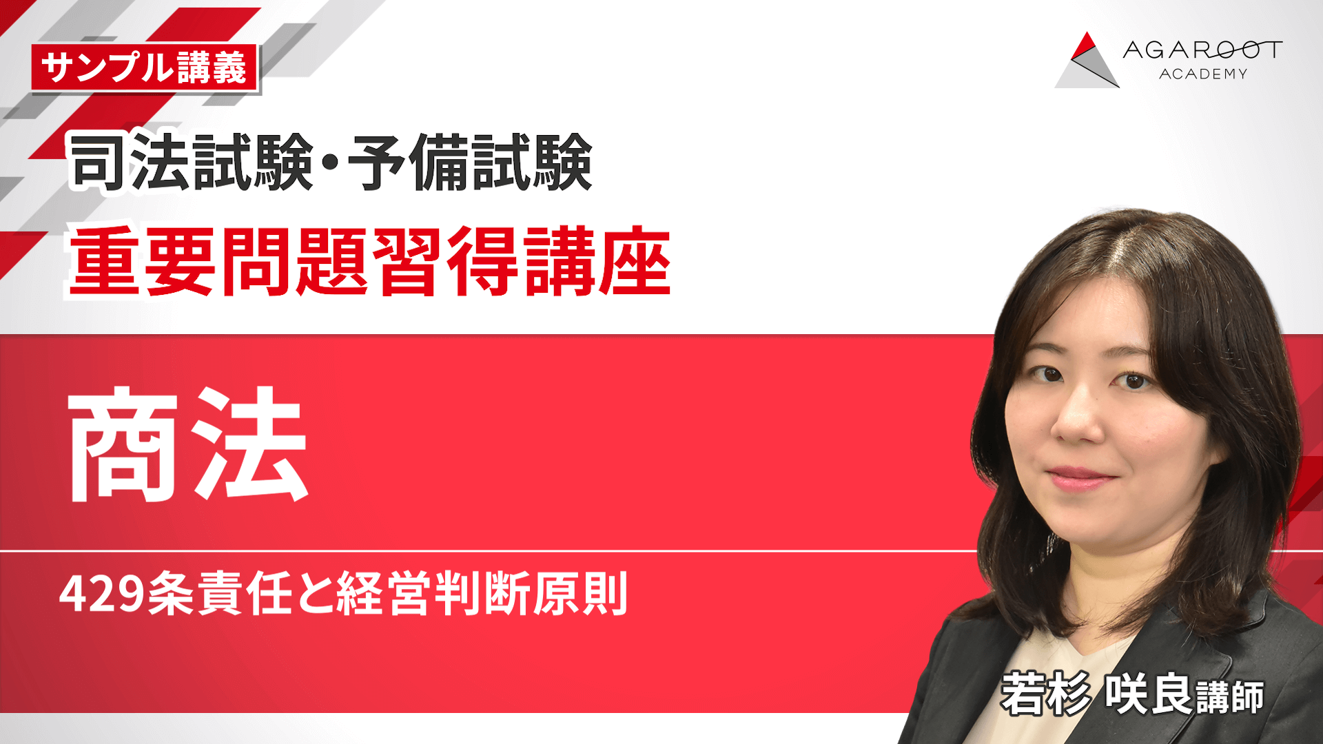 2026・2027年合格目標】司法試験｜重要問題習得講座 | アガ