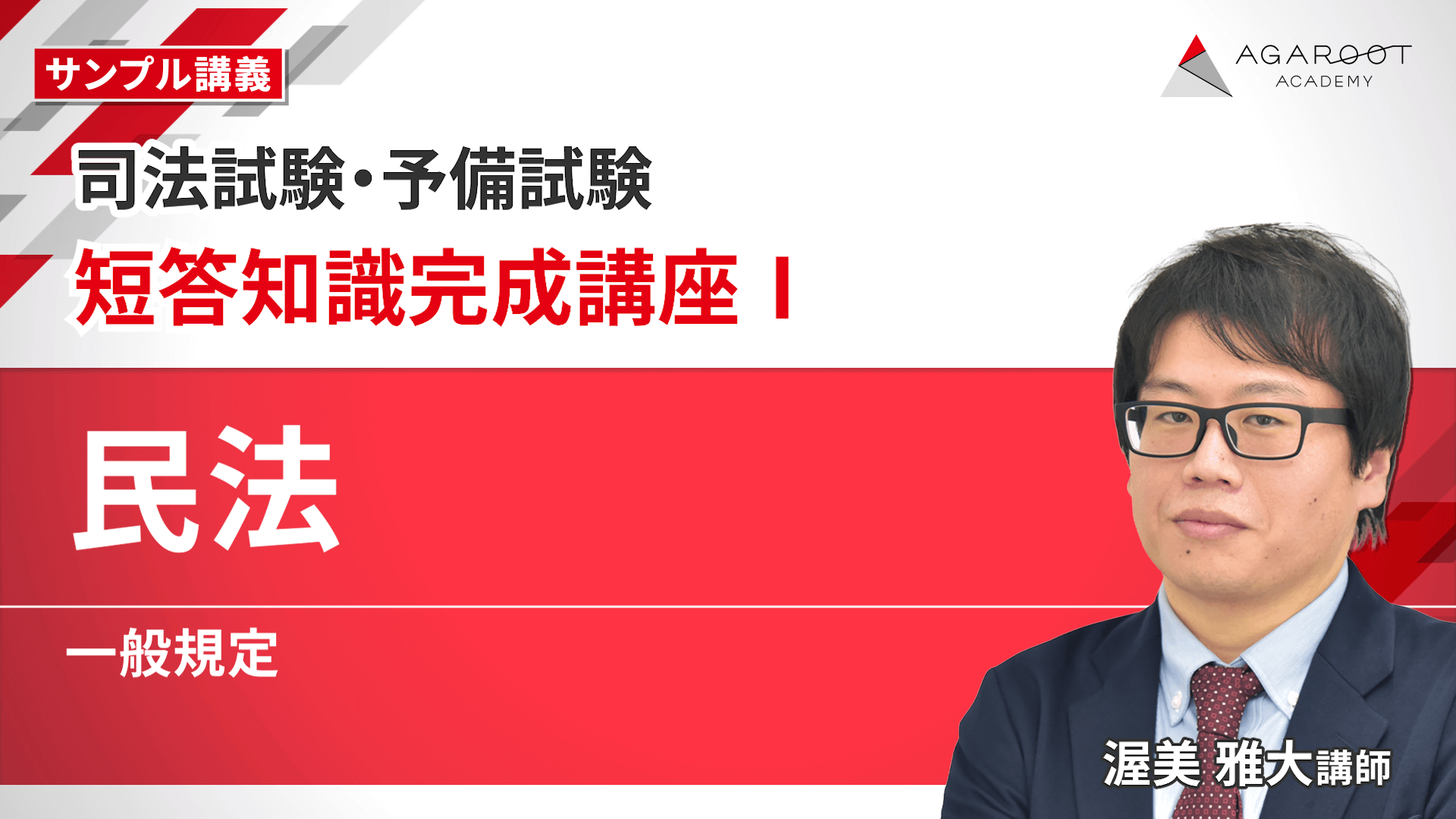 司法試験 2022 総合講義 憲法 アガルートの司法試験・予備試験 総合講義 1問1答 憲法 | アガ
