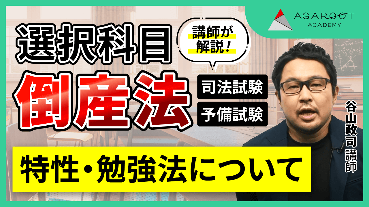 2025・2026年合格目標】司法試験・予備試験｜倒産法 総合講義