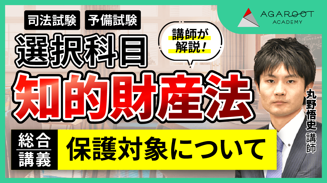 知的財産法　アガルート　選択科目　4講座パック　司法試験予備試験　論証　総合講義 2025・2026年合格目標】司法試験・予備試験｜知的財産法 総合