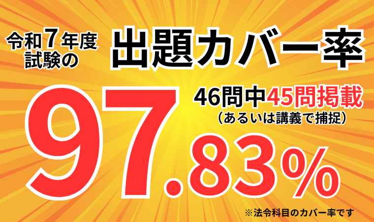 令和7年度出題カバー率97.83%!最新の法改正・判例対応!