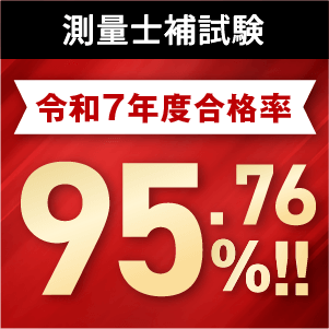 測量士補試験合格実績