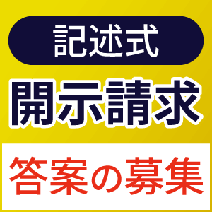 記述式・開示請求答案