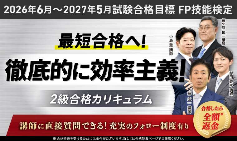 FP技能検定|【2026年6月~2027年5月試験合格目標】2級合格カリキュラム