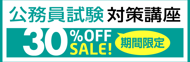 公務員試験講座 アウトレットSALE