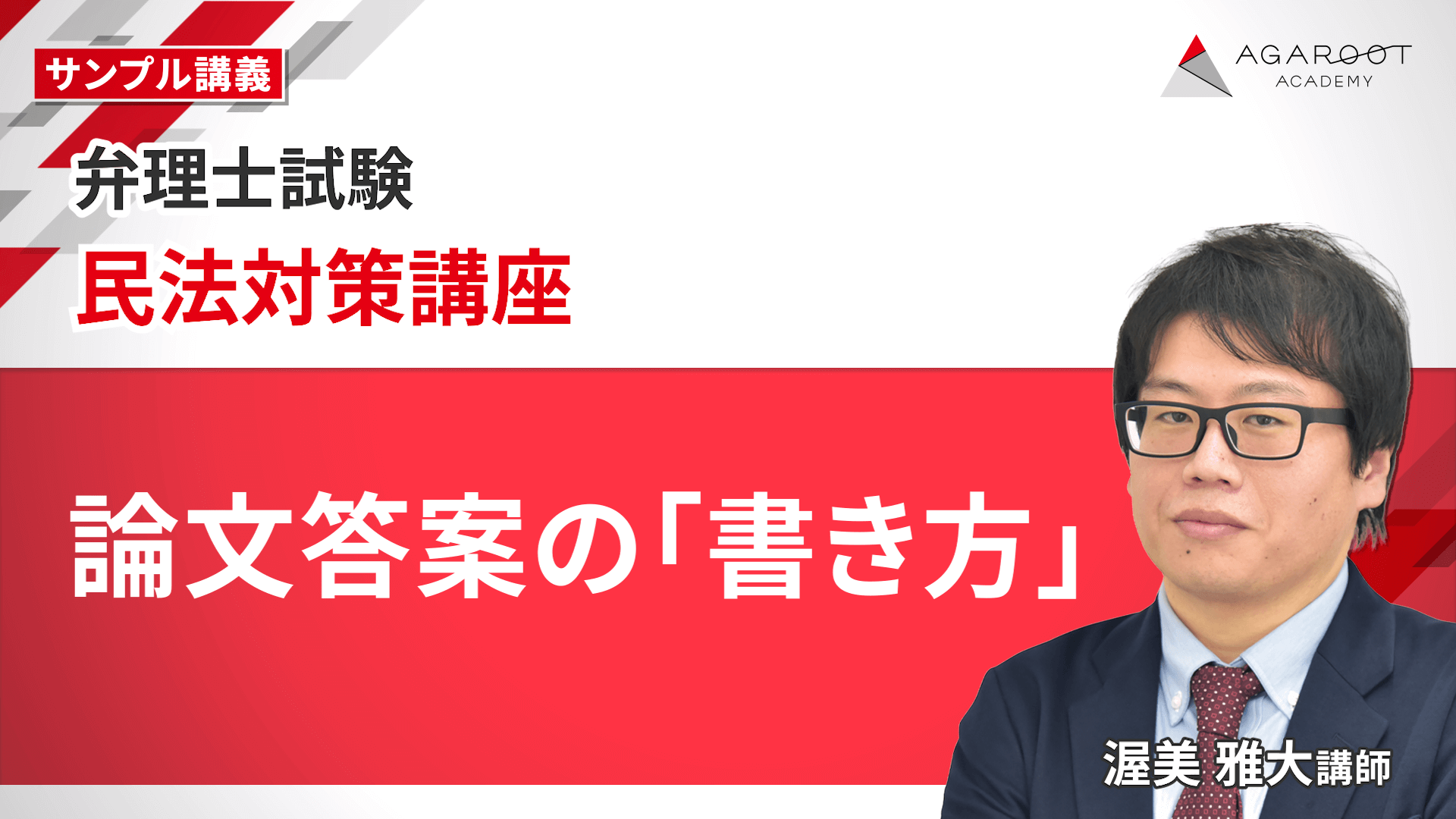 弁理士試験｜選択科目 民法対策講座 | アガルートアカデミー