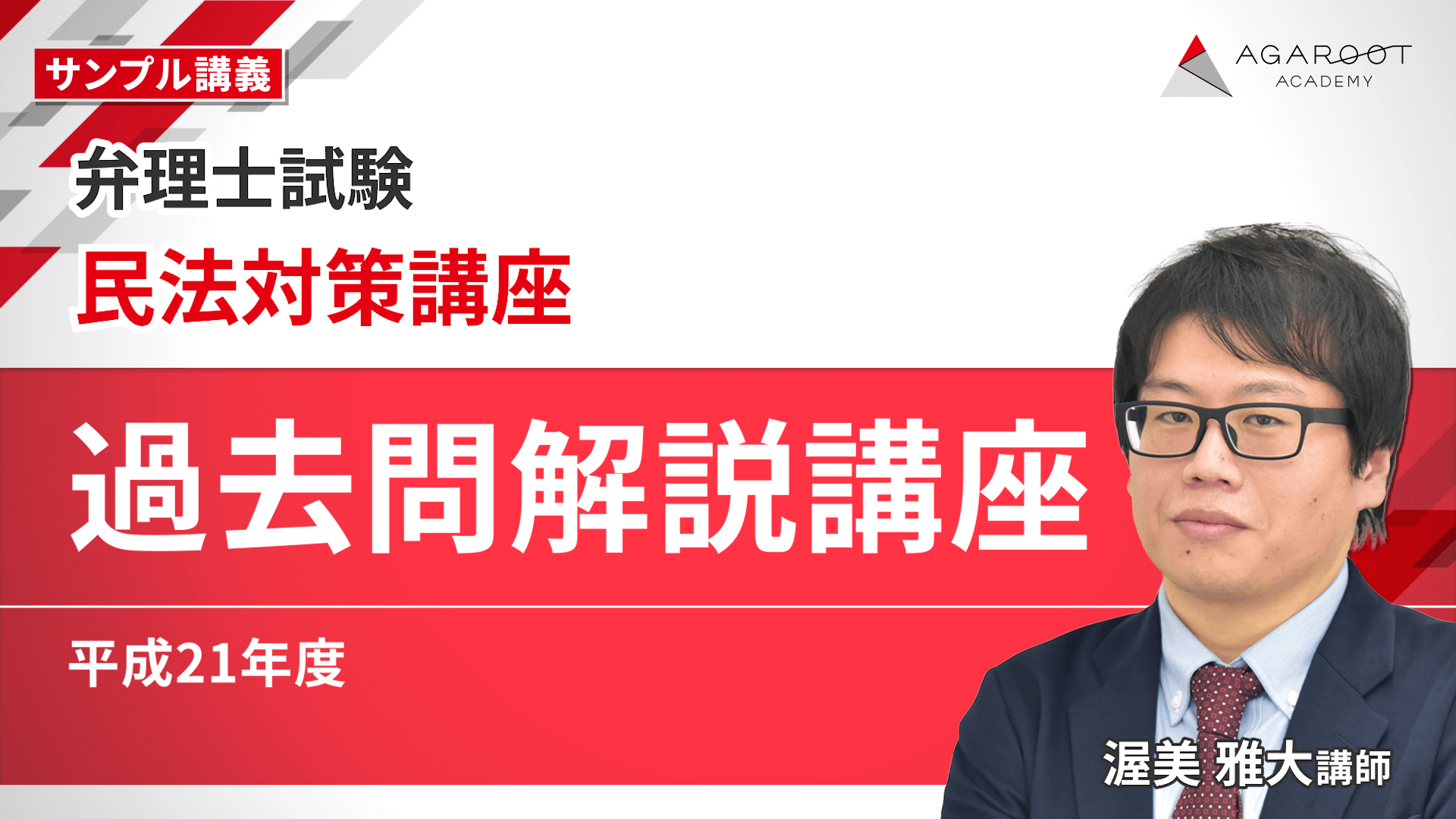 アガルートアカデミー 弁理士試験 選択科目民法対策講座 過去問解説講座 2024年合格目標 状態良 011s4D アガルートアカデミー 弁理士試験 選択科目民法対策講座 過去問