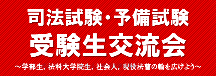 司法試験・予備試験 受験生交流会