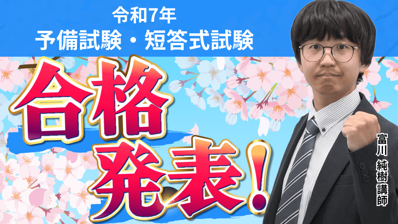 アガルート 司法試験 短答式試験 合格発表】司法試験予備試験 短答式試験(令和7年) | アガ