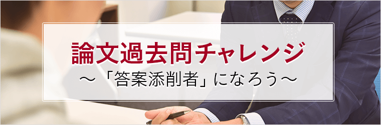 論文過去問チャレンジ ～「答案添削者」になろう～