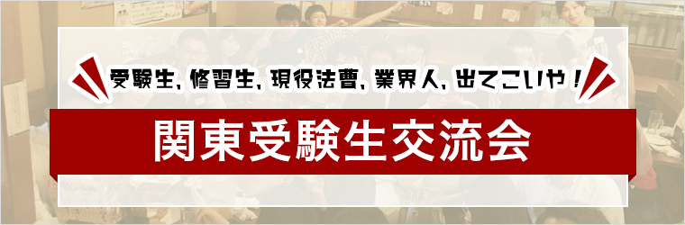 受験生交流会