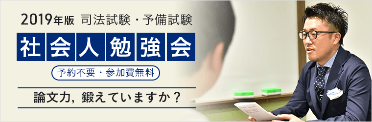 予備試験・司法試験　社会人勉強会　2019年版　＜論文力，鍛えていますか？＞