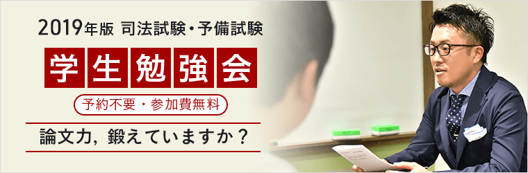 予備試験・司法試験　学生勉強会　2019年版　＜論文力，鍛えていますか？＞