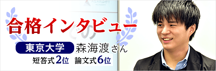 合格インタビュー 東京大学 森海渡さん 短答式2位 論文式6位