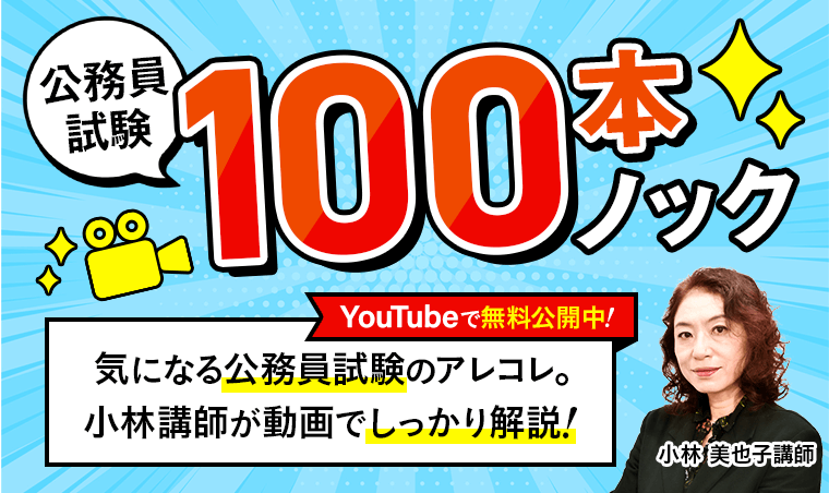 公務員100本ノック
