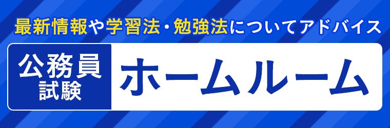 公務員試験ホームルーム