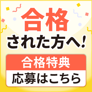 【2027年4月入学 国内MBA入学試験】合格特典
