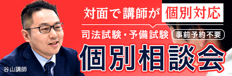 司法試験・予備試験 個別相談会 事前予約不要・ラウンジで講師が個別対応