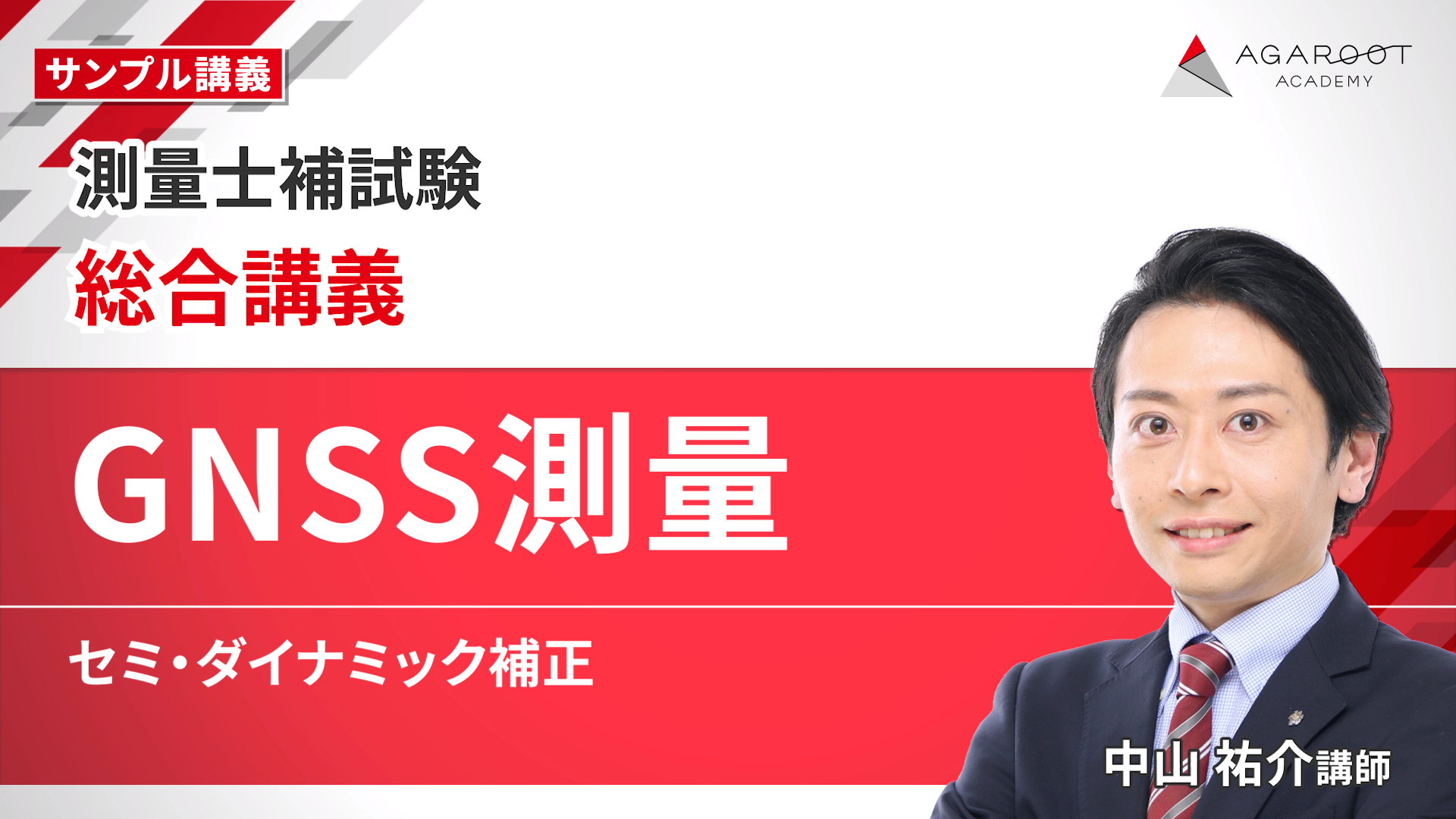 早い者勝ち！大幅値下げ【25'最新未開封】 測量士補対策アガルート教書一式 2025年最新】測量士補 アガルートの人気アイテム - メルカリ