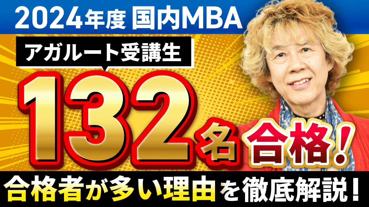 アガルート Agaroot Academy 国内MBA フルセット 国内MBA | アガルートアカデミー