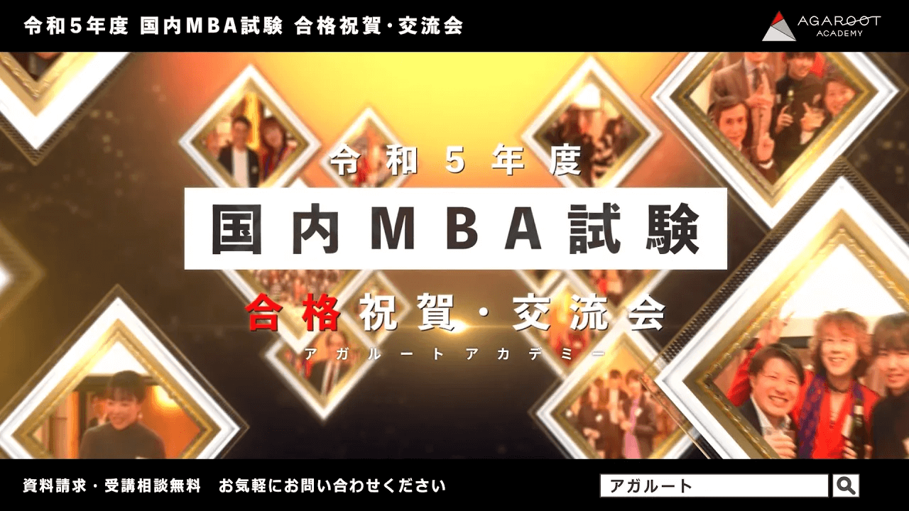 国内MBA】2023年度 合格実績 | アガルートアカデミー