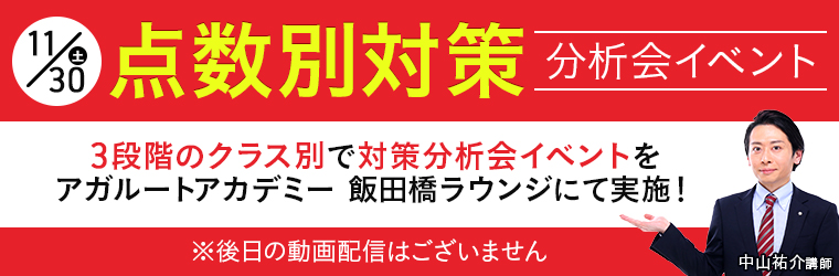 点数別対策分析会イベント