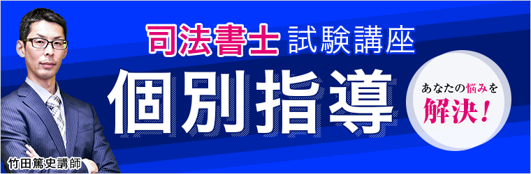 司法書士 個別指導