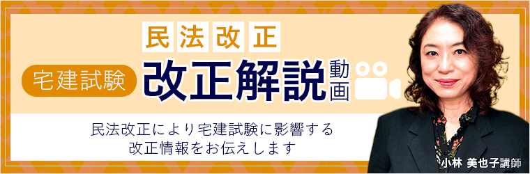 【宅建試験】民法改正 解説動画