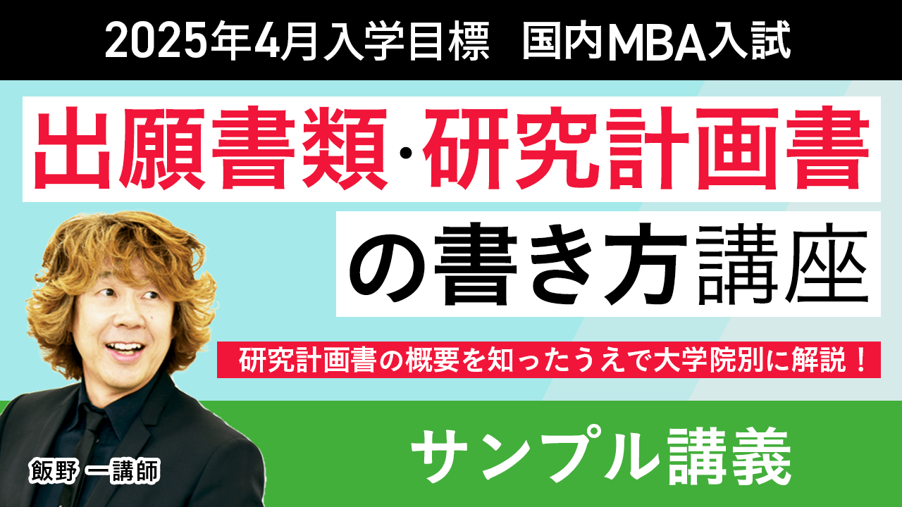 アガルート 2024出願書類。研究計画書の書き方の講座テキスト 国内MBA入学試験｜【2025年4月入学】「出願書類・研究計画書」の