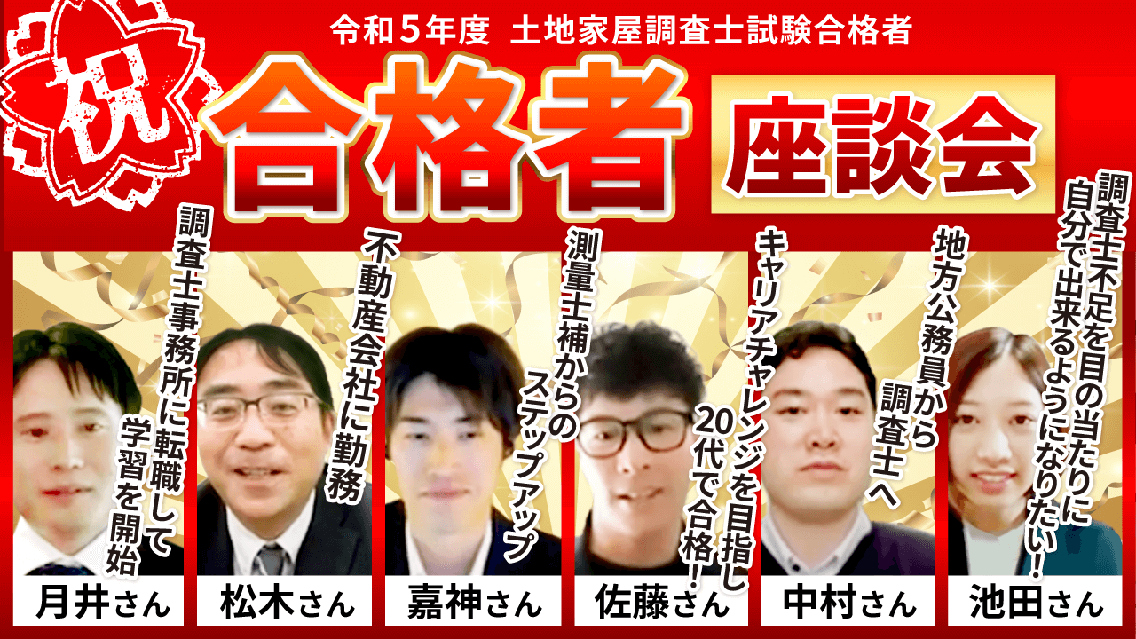 土地家屋調査士試験 ｜ 合格者の声 | アガルートアカデミー