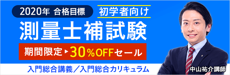 測量士補試験・入門総合講義/入門総合カリキュラム