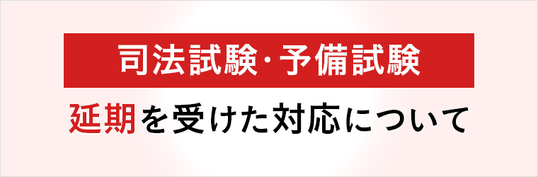 司法試験・予備試験延期を受けた対応について